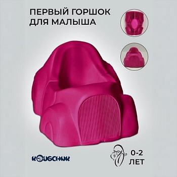 Детский горшок для малышей до года, цвет фуксия - Обувь ЭВА для мужчин, женщин и детей от производителя Колесник