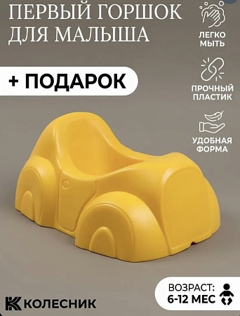 Горшок детский для малышей до года в комплекте со шлемом, цвет жёлтый - Обувь ЭВА для мужчин, женщин и детей от производителя Колесник