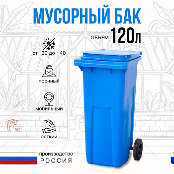 Бак мусорный на колесах с крышкой 120 л, цвет синий - Обувь ЭВА для мужчин, женщин и детей от производителя Колесник