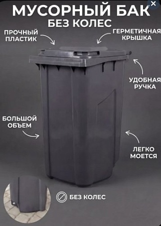 Мусорный бак уличный 120 литров без колёс серый - Обувь ЭВА для мужчин, женщин и детей от производителя Колесник