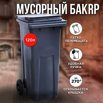 Бак мусорный на колесах с крышкой 120 л, цвет серый - Обувь ЭВА для мужчин, женщин и детей от производителя Колесник