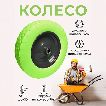 Колесо бескамерное для тачки садовой, тележки диаметром 39 см, цвет черный, салатовый - Обувь ЭВА для мужчин, женщин и детей от производителя Колесник