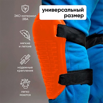 Наколенники для рыбалки, рабочие, цвет оранжевый - Обувь ЭВА для мужчин, женщин и детей от производителя Колесник