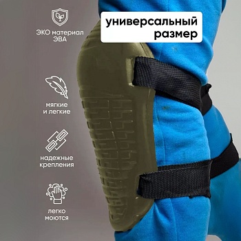 Наколенники для рыбалки, рабочие, цвет оливковый - Обувь ЭВА для мужчин, женщин и детей от производителя Колесник