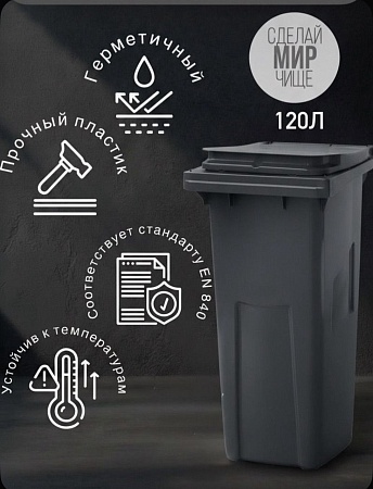 Мусорный бак уличный 120 литров без колёс серый - Обувь ЭВА для мужчин, женщин и детей от производителя Колесник