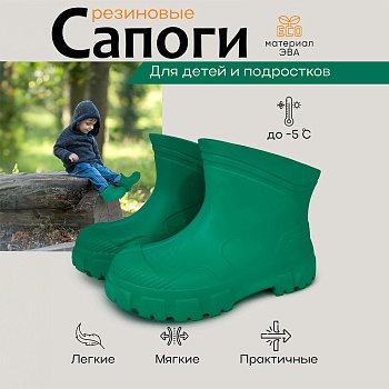 Сапоги детские резиновые, цвет зеленый - Обувь ЭВА для мужчин, женщин и детей от производителя Колесник