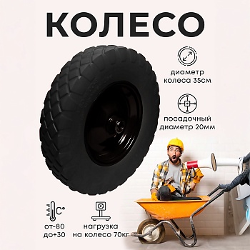 Колесо бескамерное для тачки садовой, тележки диаметром 35 см, цвет черный - Обувь ЭВА для мужчин, женщин и детей от производителя Колесник