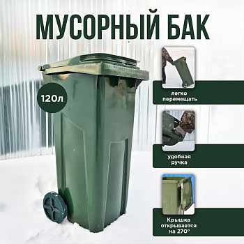 Бак мусорный на колесах с крышкой 120 л, цвет оливковый - Обувь ЭВА для мужчин, женщин и детей от производителя Колесник