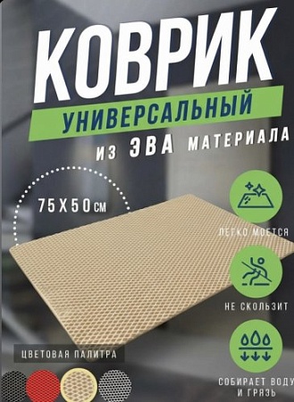 Коврик из ЭВА, цвет капучино  - Обувь ЭВА для мужчин, женщин и детей от производителя Колесник