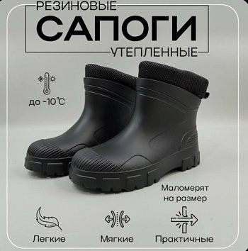 Сапоги резиновые утеплённые полусапожки, цвет чёрный - Обувь ЭВА для мужчин, женщин и детей от производителя Колесник