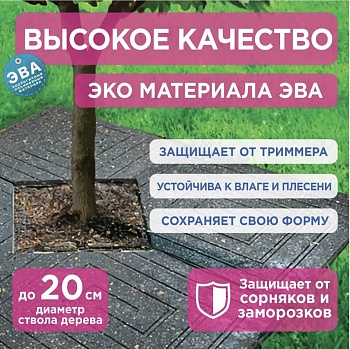 Плитка тротуарная для садовых дорожек обвод вокруг дерева 32х32см 4шт в упаковке - Обувь ЭВА для мужчин, женщин и детей от производителя Колесник