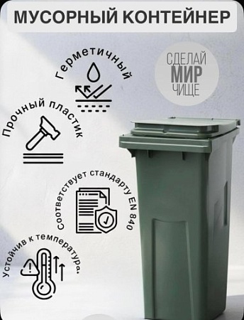 Мусорный бак уличный 120 л без колёс оливковый - Обувь ЭВА для мужчин, женщин и детей от производителя Колесник