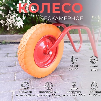 Колесо бескамерное для тачки садовой, тележки диаметром 35 см, цвет черный, оранжевый - Обувь ЭВА для мужчин, женщин и детей от производителя Колесник