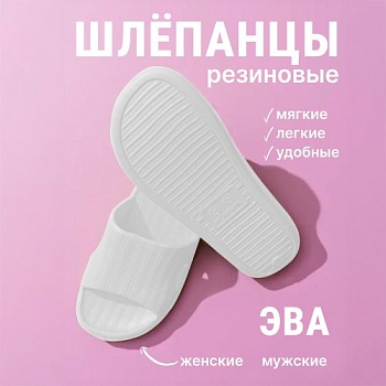 Шлепанцы ЭВА, цвет белый - Обувь ЭВА для мужчин, женщин и детей от производителя Колесник
