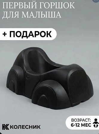 Горшок детский для малышей до года в комплекте со шлемом, цвет чёрный - Обувь ЭВА для мужчин, женщин и детей от производителя Колесник