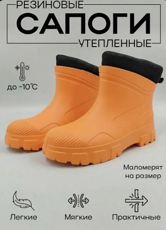 Сапоги резиновые утеплённые полусапожки, цвет оранженвый - Обувь ЭВА для мужчин, женщин и детей от производителя Колесник