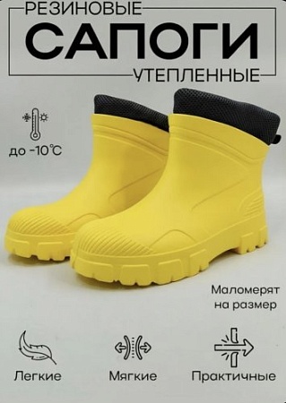 Сапоги резиновые утеплённые полусапожки, цвет жёлтый - Обувь ЭВА для мужчин, женщин и детей от производителя Колесник