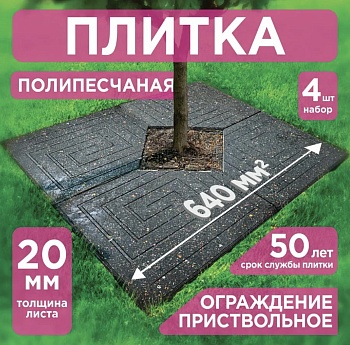 Плитка тротуарная для садовых дорожек обвод вокруг дерева 32х32см 4шт в упаковке - Обувь ЭВА для мужчин, женщин и детей от производителя Колесник