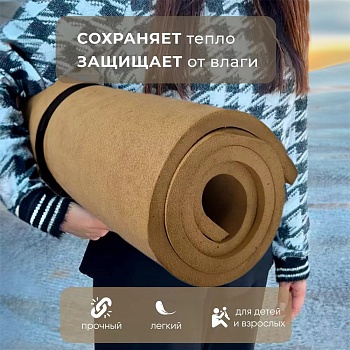 Коврик туристический 110 x 60 см, цвет бежевый - Обувь ЭВА для мужчин, женщин и детей от производителя Колесник