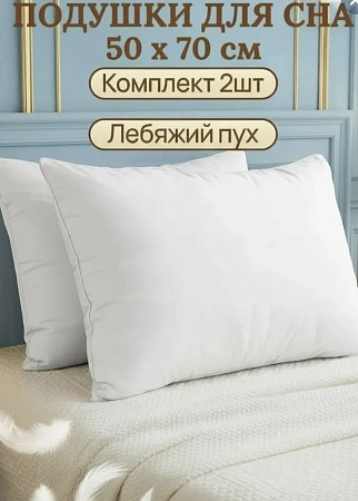 Подушка 50х70 в комплекте 2 шт. - Обувь ЭВА для мужчин, женщин и детей от производителя Колесник