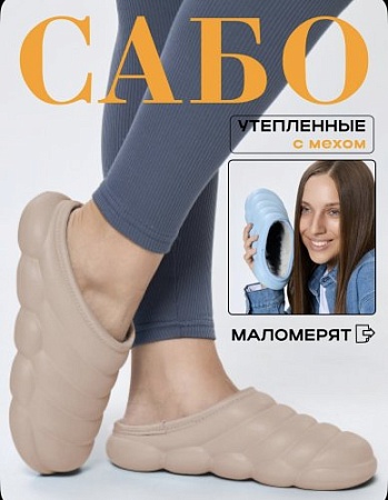 Галоши Колесник Сабо утеплённые, цвет бежевый - Обувь ЭВА для мужчин, женщин и детей от производителя Колесник