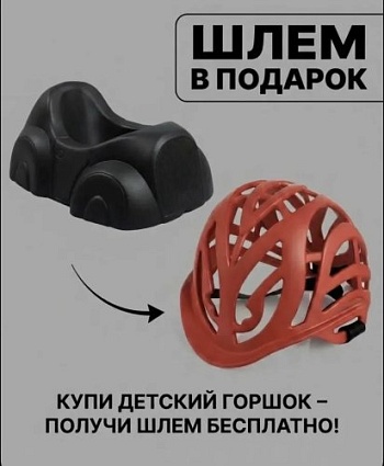 Горшок детский для малышей до года в комплекте со шлемом, цвет чёрный - Обувь ЭВА для мужчин, женщин и детей от производителя Колесник