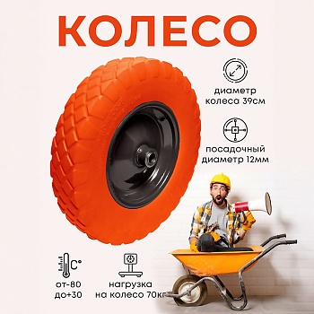 Колесо бескамерное для тачки садовой, тележки диаметром 39 см, цвет черный, оранжевый - Обувь ЭВА для мужчин, женщин и детей от производителя Колесник