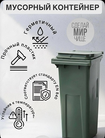 Мусорный бак уличный 120 л без колёс оливковый - Обувь ЭВА для мужчин, женщин и детей от производителя Колесник