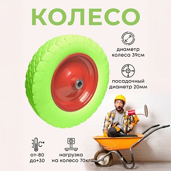 Колесо бескамерное для тачки садовой, тележки диаметром 39 см, цвет черный, салатовый - Обувь ЭВА для мужчин, женщин и детей от производителя Колесник