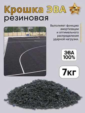Крошка ЭВА для покрытий 7 кг, цвет графит - Обувь ЭВА для мужчин, женщин и детей от производителя Колесник