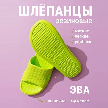 Шлепанцы ЭВА, цвет салатовый - Обувь ЭВА для мужчин, женщин и детей от производителя Колесник