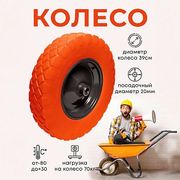 Колесо бескамерное для тачки садовой, тележки диаметром 39 см, цвет черный, оранжевый - Обувь ЭВА для мужчин, женщин и детей от производителя Колесник