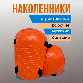 Наколенники для рыбалки, рабочие большие, цвет оранжевый - Обувь ЭВА для мужчин, женщин и детей от производителя Колесник