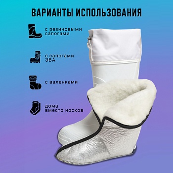 Вкладыши для резиновых сапог меховые зимние, цвет металл. - Обувь ЭВА для мужчин, женщин и детей от производителя Колесник