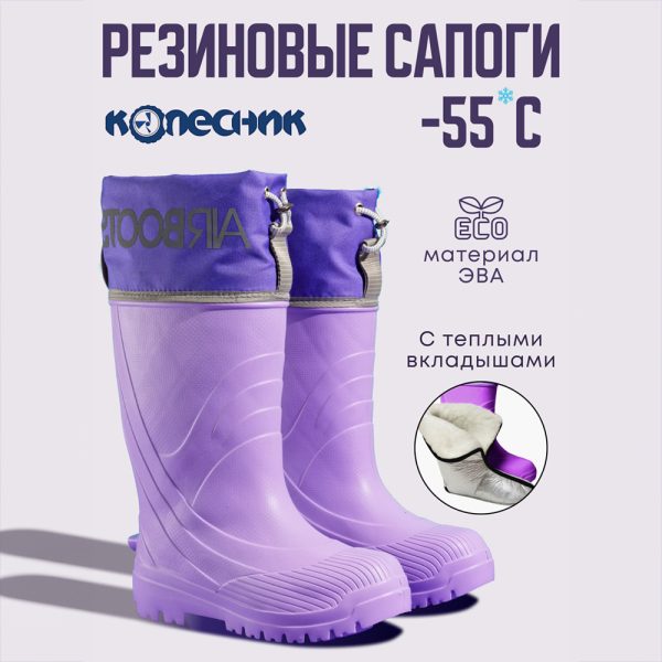 Резиновые сапоги AirBoots с меховыми вкладышами цвет лавандовый - ЭВА обувь для мужчин и женщин от компании Колесник